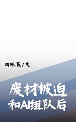 废柴被迫和最强AI组队吼
