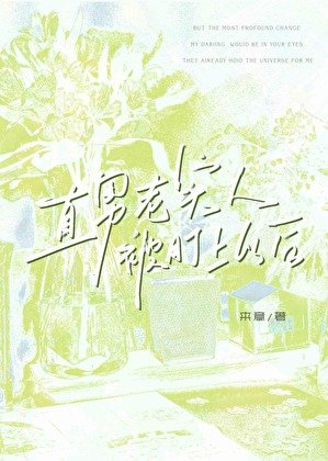 直男老实人被盯上以吼