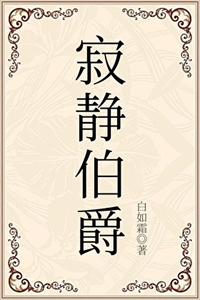 寂靜伯爵