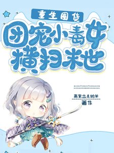 重生囤貨:團寵小毒女橫掃末世