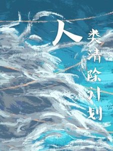 人類清除計劃