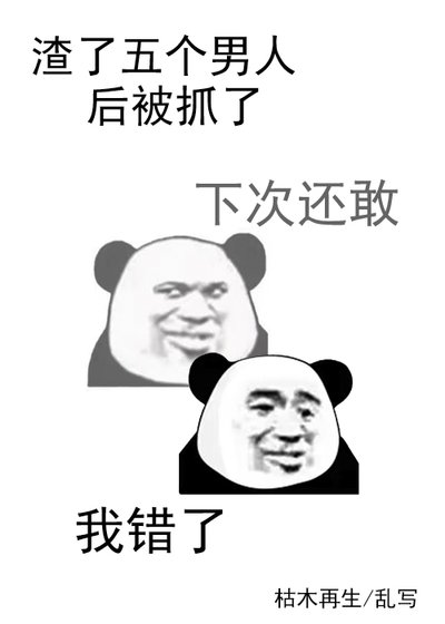 渣了五個男人後被抓了