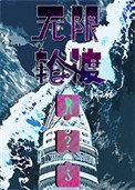 無限輪渡