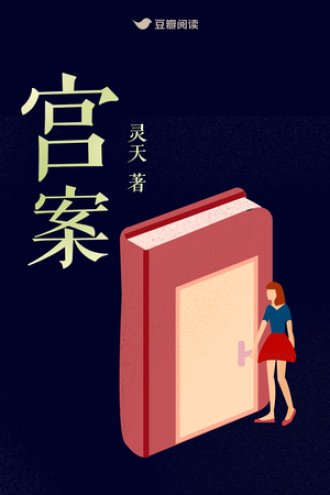 宮案