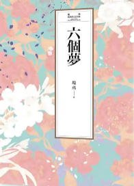 六個夢(出版書)