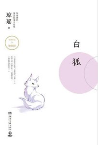 白狐(出版書)