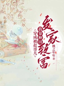 穿成被赶哥儿,我靠种田发家致富