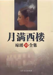 月滿西樓(出版書)