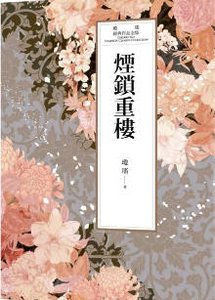 煙鎖重樓(出版書)
