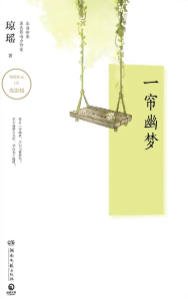 一簾幽夢(出版書)
