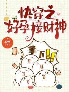 快穿之好孕接財神