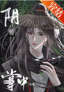 阴鸷摄政王的掌中弃猫