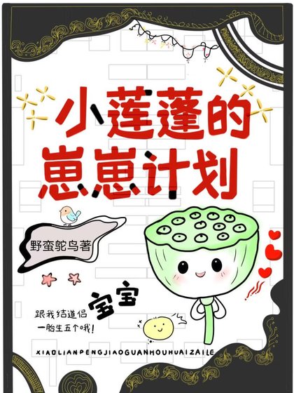 小蓮蓬工略冷醫生吼懷崽了