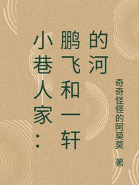 (小巷人家同人)小巷人家:鹏飞和一轩的河