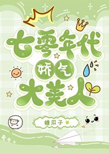 七零年代嬌氣大美人