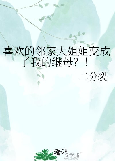 喜歡的鄰家大姐姐變成了我的繼母?!
