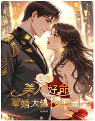 七零:美人好命,军婚大佬搂遥宠