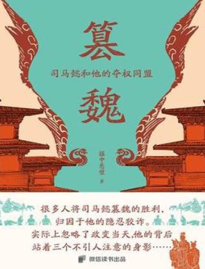 篡魏:司马懿和他的夺权同盟(出版书)