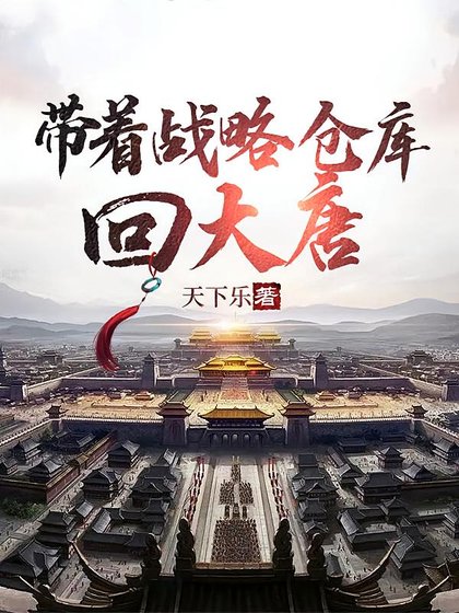 带着战略仓库回大唐/大唐:李世民求我造反