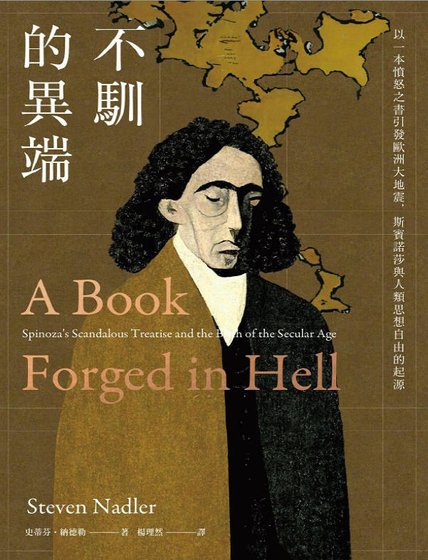 不驯的异端:以一本愤怒之书引发欧洲大地震,斯宾诺莎与人类思想自由的起源(出版书)