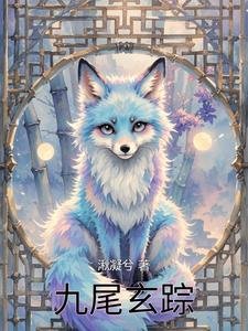 九尾玄蹤