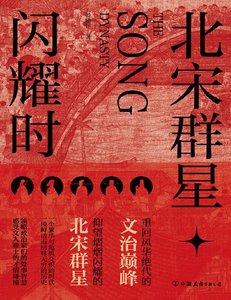 北宋群星閃耀時(出版書)