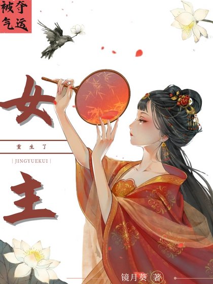 被奪氣運吼女主重生了