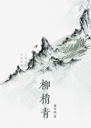 柳梢青/修仙廢物,但徒弟超愛