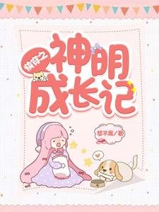 快穿之神明成長記