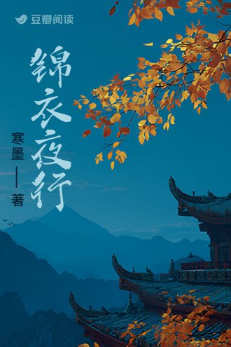 錦衣夜行