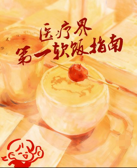 醫療界第一啥飯指南