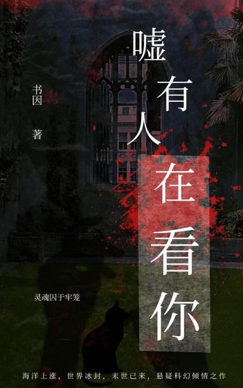噓,有人在看你(末日)
