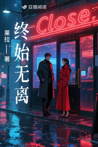 終始無離