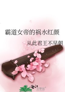 霸道女帝的禍水紅顏
