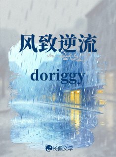 风致逆流