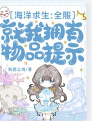 海洋求生:全服就我擁有物品提示