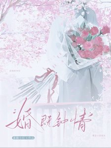 婚既鍾情