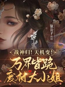 战神归!天机变!万界皆跪废柴大小 姐