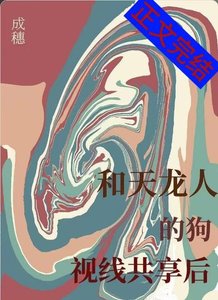 和天龍人的狗視線共享後