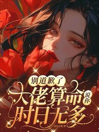別道歉了,大佬算命說你時日無多