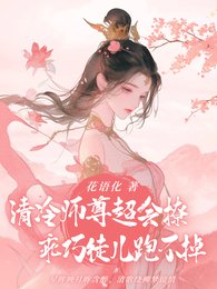 冷艳师尊超会撩,乖巧徒儿跑不掉