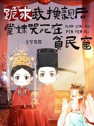 跪求我換親後,堂妹哭死在貧民窟