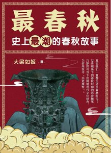最春秋:史上最潮的春秋故事(出版书)