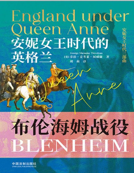 安妮女王時代的英格蘭:布倫海姆戰役(出版書)