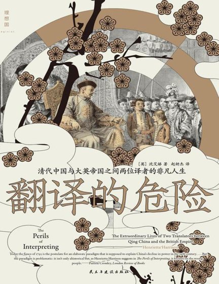 翻译的危险:清代中国与大英帝国之间两位译者的非凡人生(出版书)