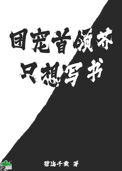 (综漫同人)团宠首领芥只想写书
