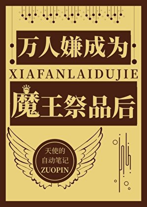 萬人嫌成為魔王祭品後