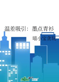 温差吸引:墨点青衫