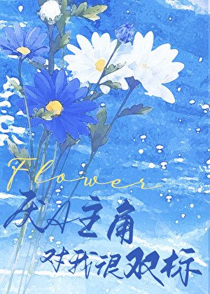 厭A主角對我很雙標