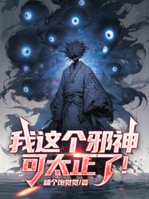 我這個血神可太正了!